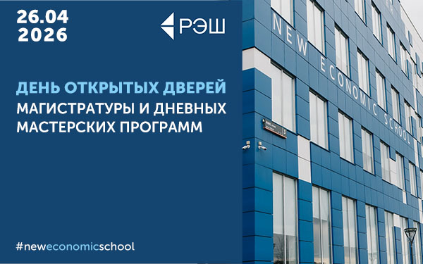 День открытых дверей магистратуры и дневных мастерских программ РЭШ