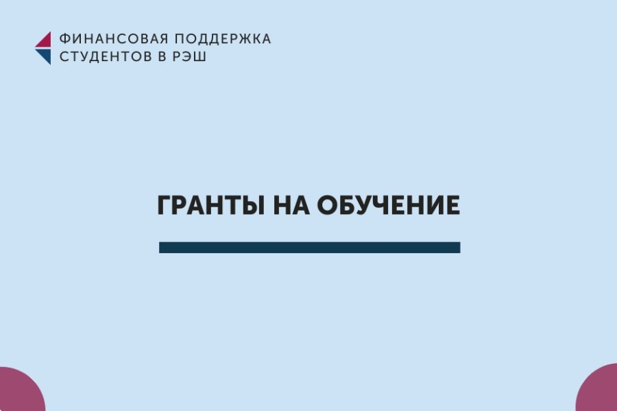 Финансовая поддержка студентов в РЭШ: гранты на обучение