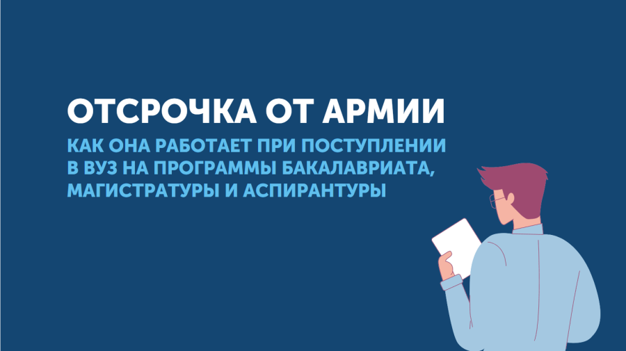 Отсрочка от армии: как она работает при поступлении в вуз, магистратуру и аспирантуру