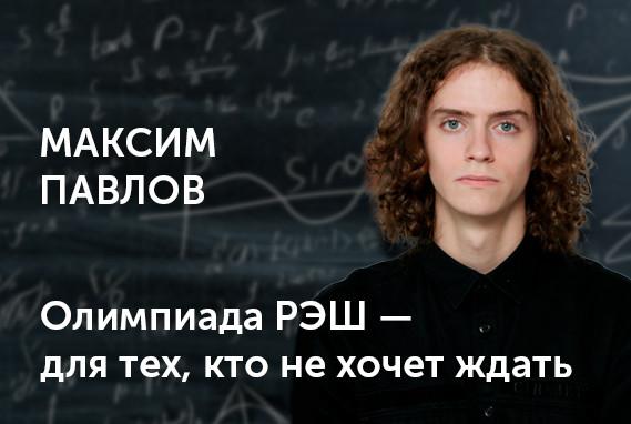 Олимпиада РЭШ − для тех, кто не хочет ждать