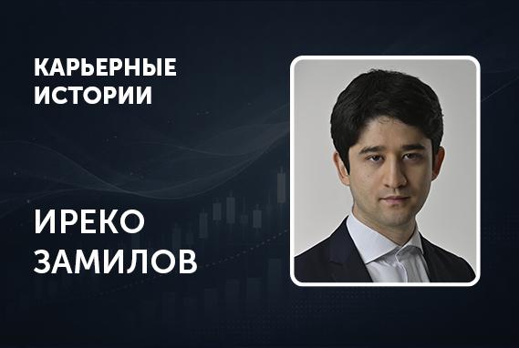 «В РЭШ вы можете получить знания того же уровня, что и в лучших бизнес-школах мира», — Иреко Замилов, МАЭ’2020, аспирант Лондонской школы бизнеса