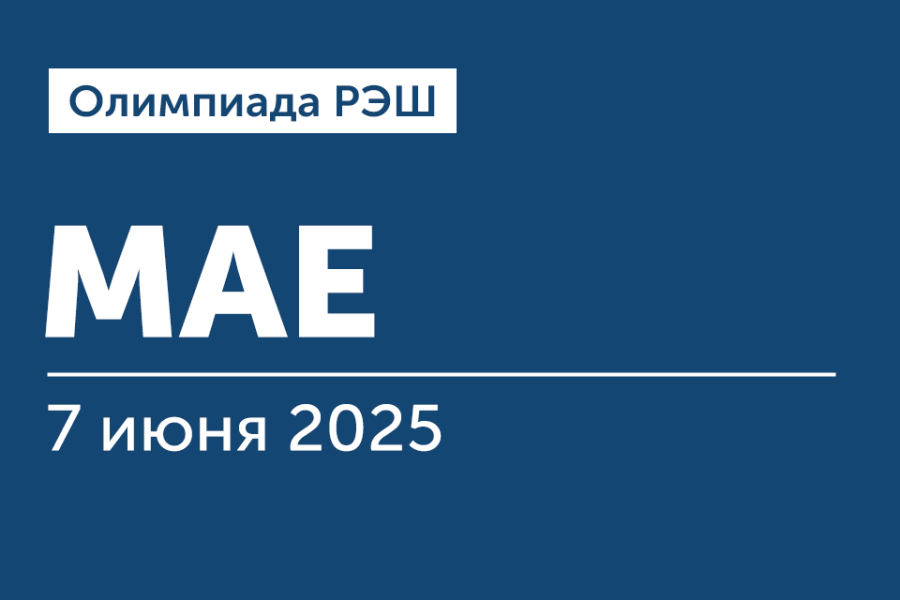 Олимпиада РЭШ для поступающих на программы «Магистр экономики» и «Искусственный интеллект и финансовые технологии»