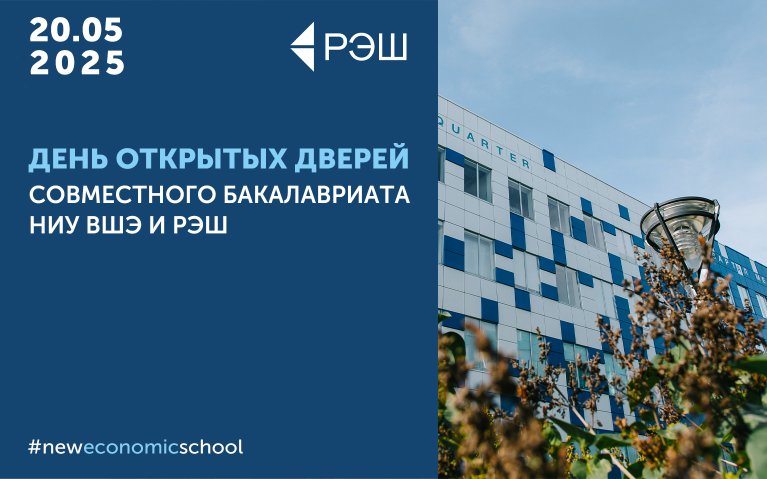 День открытых дверей Совместного бакалавриата НИУ ВШЭ и РЭШ