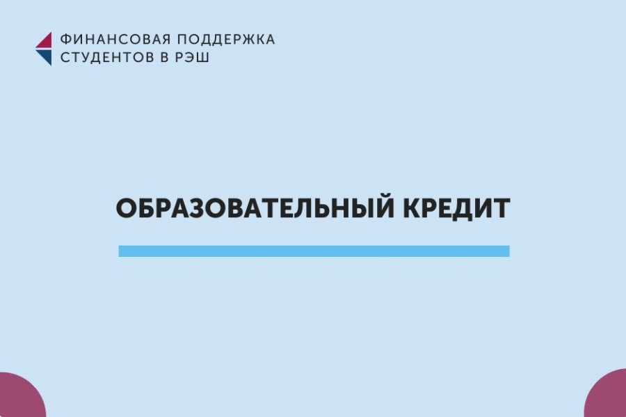 Образовательный кредит с господдержкой — возможность получить качественное образование здесь и сейчас