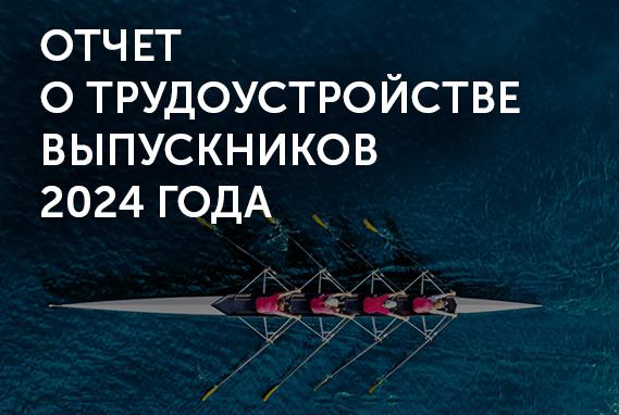 Центр развития карьеры и лидерства представил ежегодный отчет о трудоустройстве выпускников РЭШ