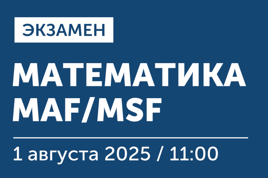 Экзамен по математике для поступающих на программы «Финансы, инвестиции, банки» (MAF) и «Мастер наук по финансам» (MSF)
