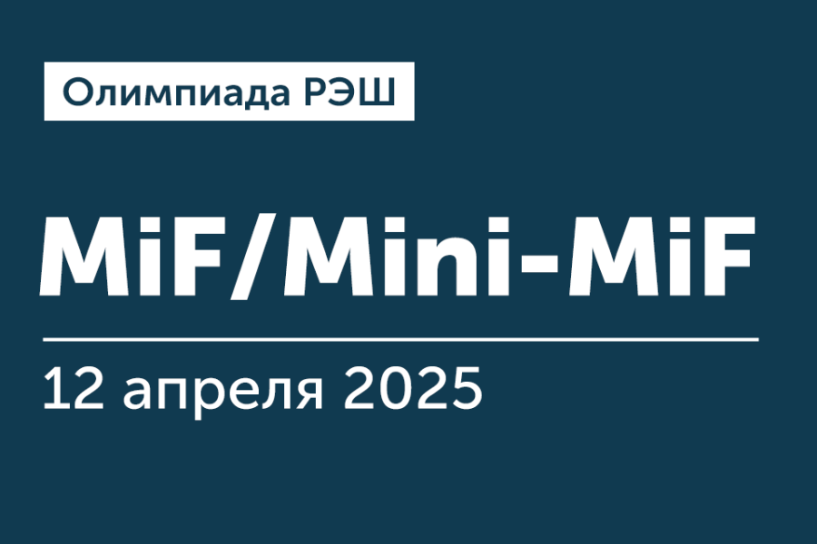 Олимпиада РЭШ для поступающих на вечернюю программу «Мастер финансов» (MIF) и онлайн-программу Mini-MIF