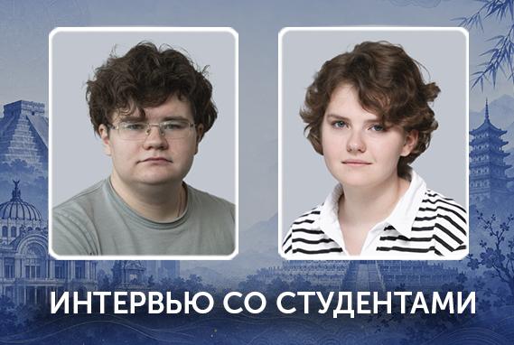 &laquo;Теперь я шире смотрю на выбор региона для дальнейшей учебы, работы, жизни&raquo;, &ndash; студенты РЭШ об обучении в вузах Мексики и Китая