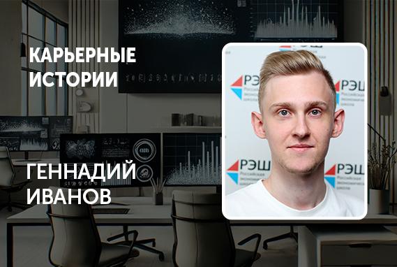 «Даже после окончания учебы РЭШ всегда где-то рядом с тобой и помогает, несмотря ни на что», — Геннадий Иванов, руководитель отдела аналитики Яндекс Афиша