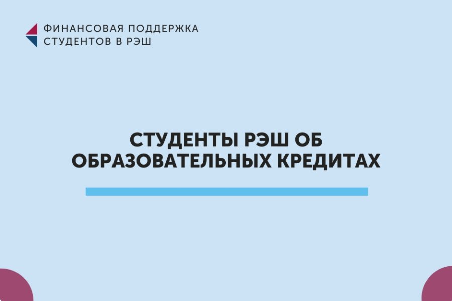 Как и почему студенты РЭШ берут образовательные кредиты