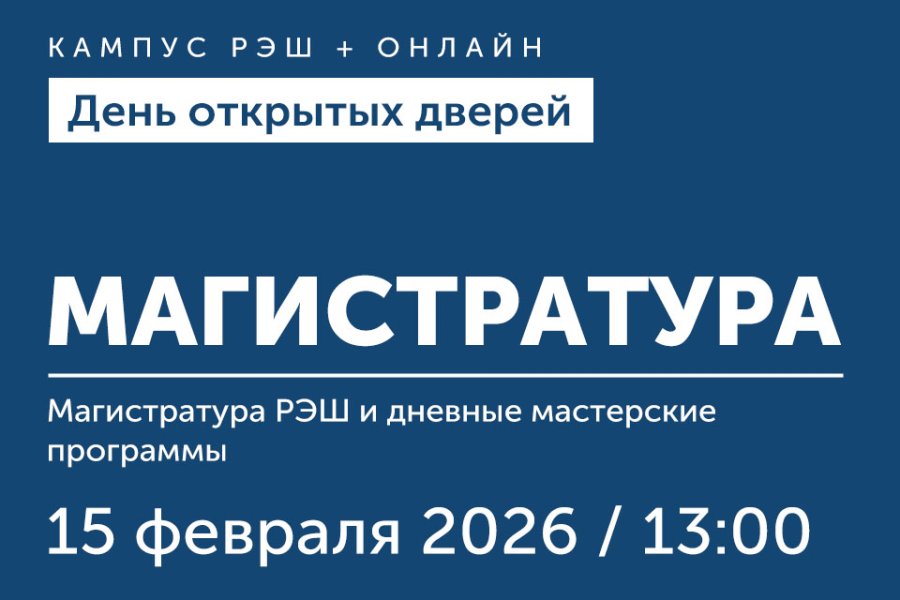День открытых дверей магистратуры и дневных мастерских программ РЭШ