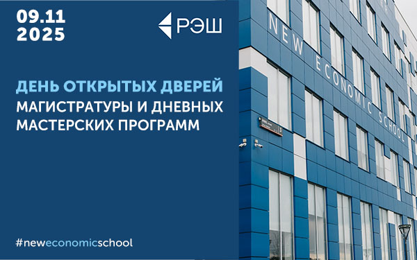 День открытых дверей магистратуры и дневных мастерских программ РЭШ