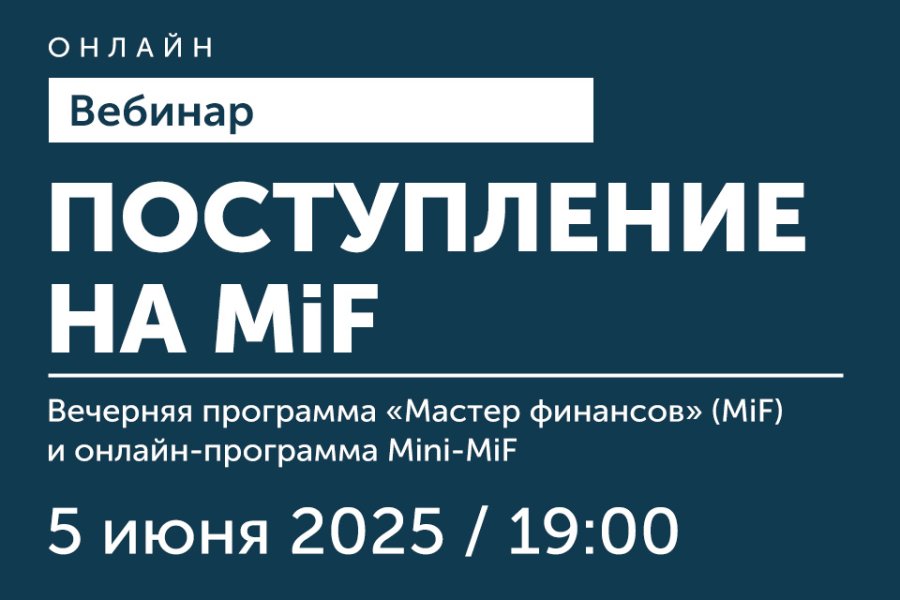 Вебинар: как поступить на MiF