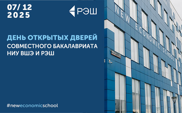 День открытых дверей Совместного бакалавриата НИУ ВШЭ и РЭШ