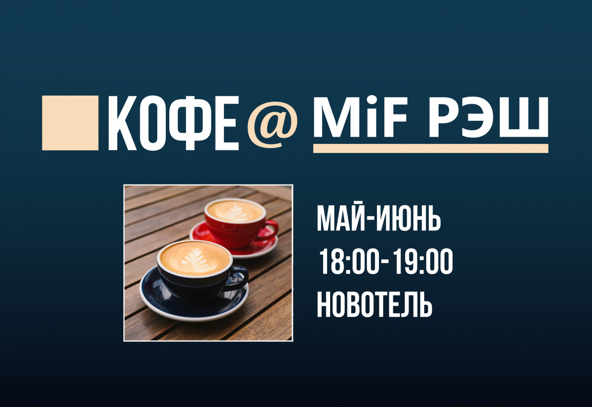 Приглашаем в гости к программе MiF