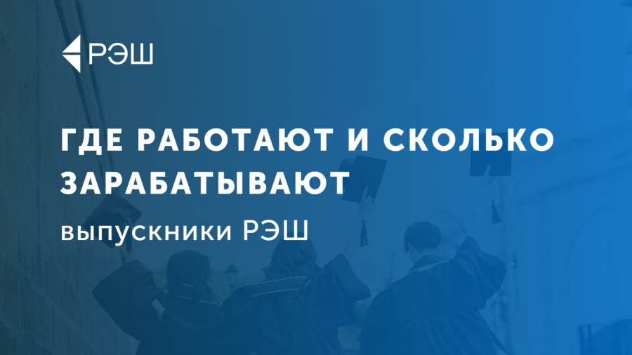 Где работают и сколько зарабатывают выпускники магистратуры РЭШ?