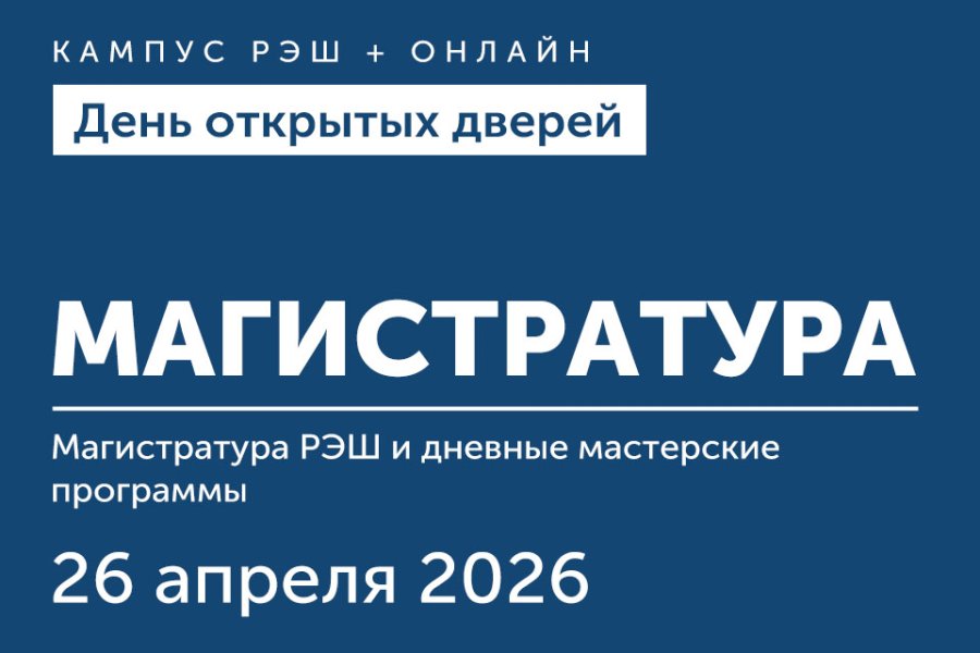 День открытых дверей магистратуры и дневных мастерских программ РЭШ