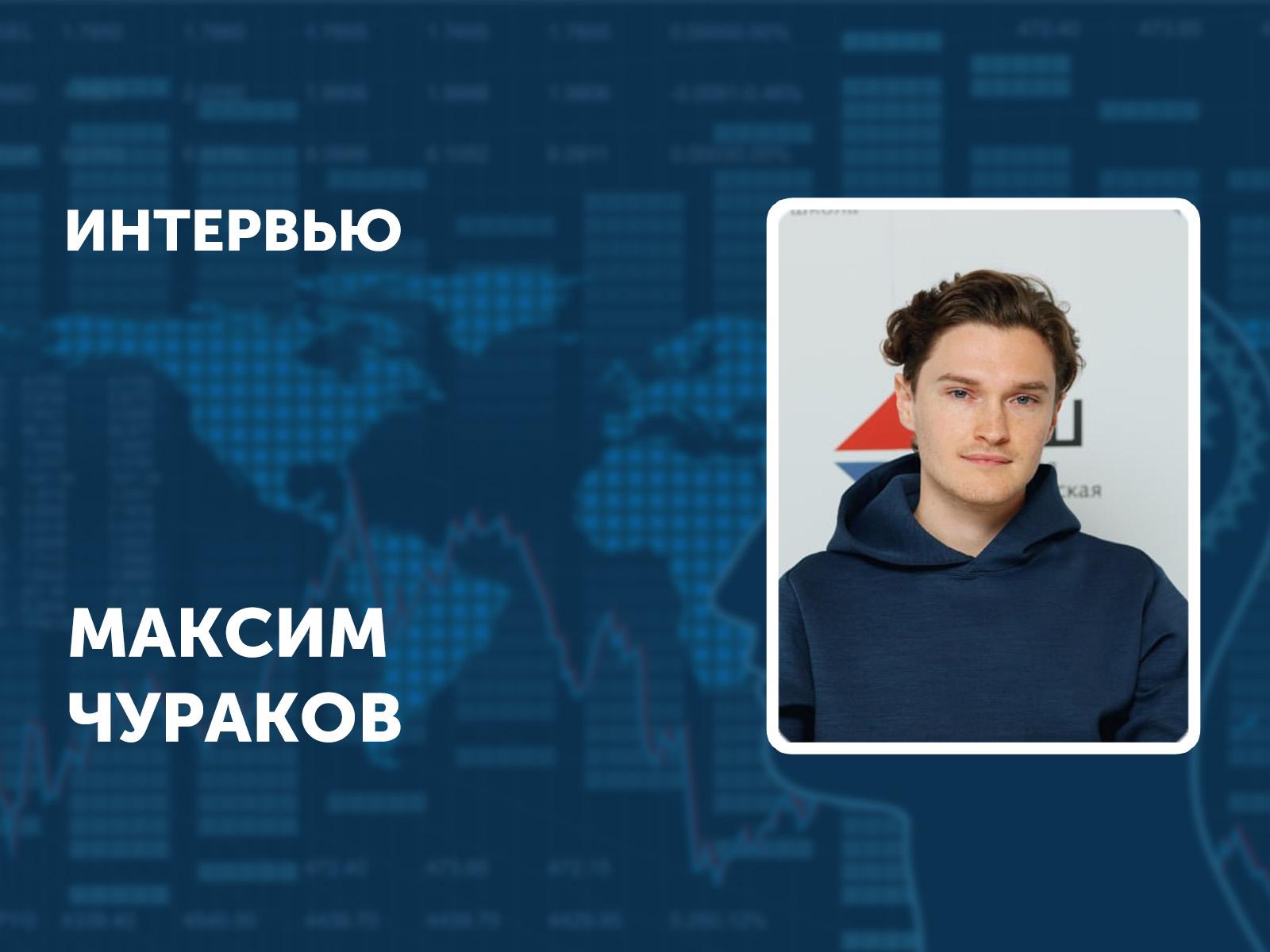 Максим Чураков: «ЭАД – идеальная программа для тех, кто хочет развиваться в экономике и анализе данных»