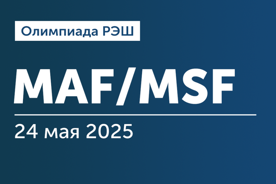 Олимпиада РЭШ для поступающих на программы «Финансы, инвестиции, банки» и «Мастер наук по финансам»