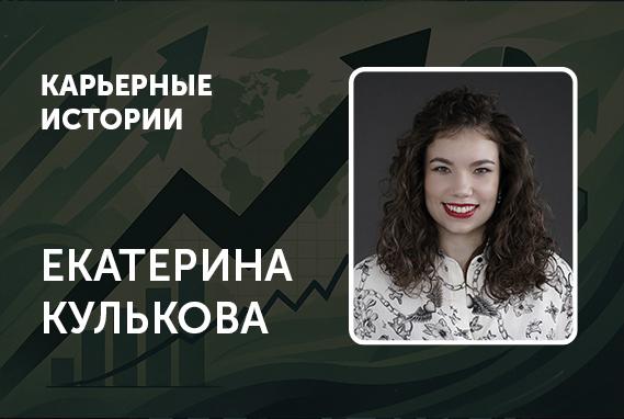 «РЭШ изменила мое представление о будущем», — Екатерина Кулькова, MAF’2021
