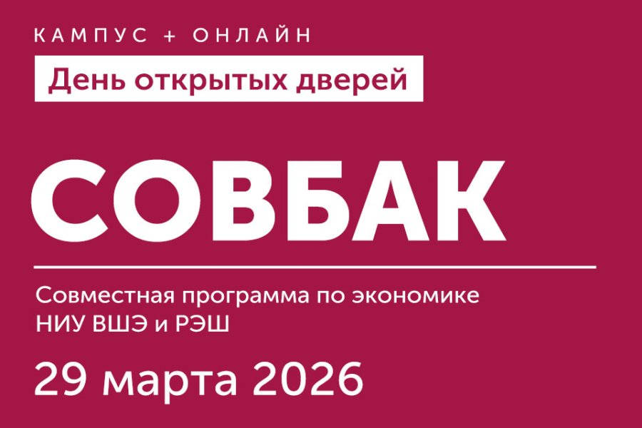 День открытых дверей Совместного бакалавриата НИУ ВШЭ и РЭШ