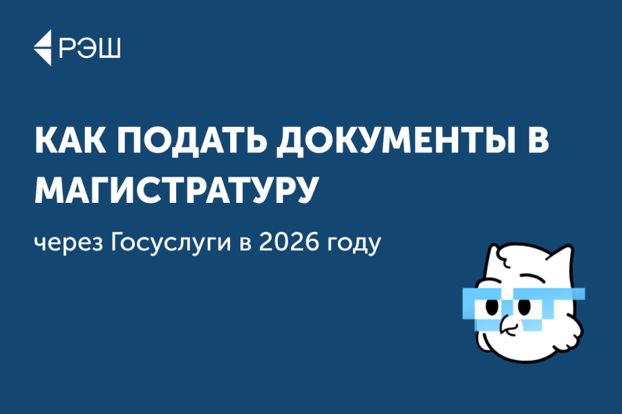 Как подать документы в магистратуру через Госуслуги в 2026 году
