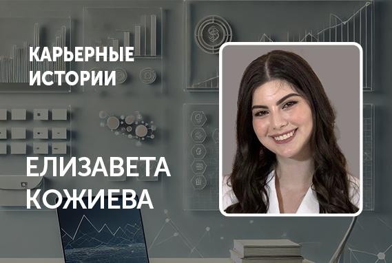 «Создавать сервисы, которыми пользуются реальные люди, —  это невероятное счастье», — Елизавета Кожиева, владелец продукта в Wildberries, о том, как добиться успеха в профессии