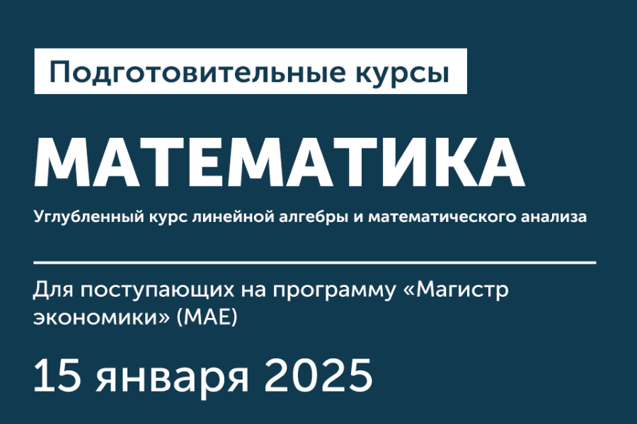 Курс по математике для поступающих в магистратуру на программу «Магистр экономики»