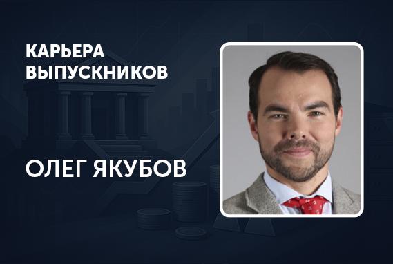 Олег Якубов: «Сообщество РЭШ – это ресурс, который может сыграть ключевую роль в жизни»