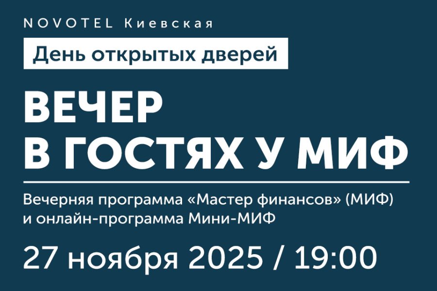 День открытых дверей вечерней программы «Мастер финансов» (МИФ)