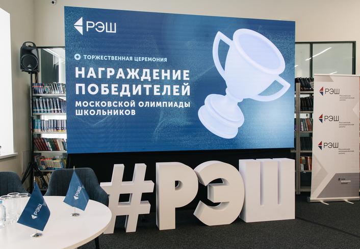РЭШ провела церемонию награждения победителей и призеров Московской олимпиады школьников по экономике