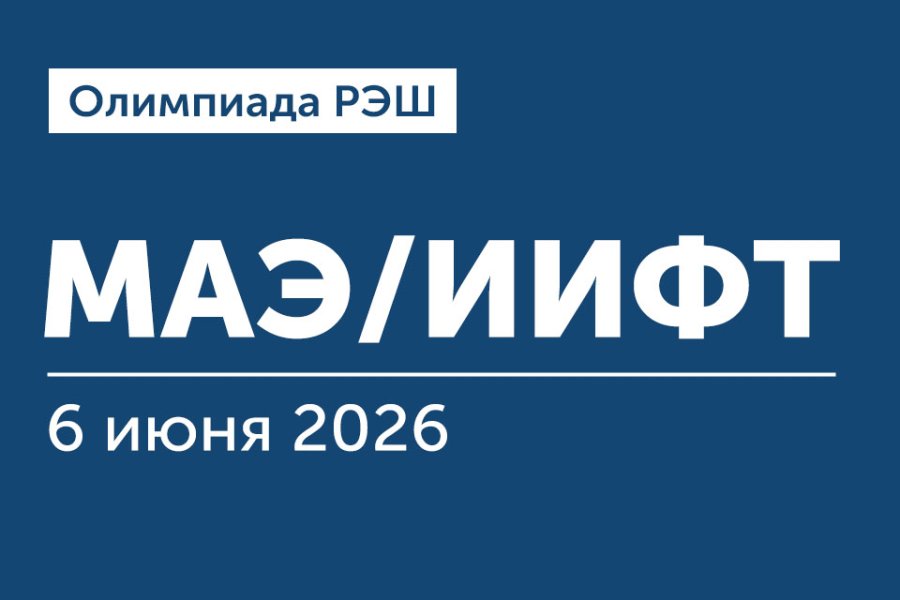 Олимпиада РЭШ для поступающих на программы «Магистр экономики» и «Искусственный интеллект и финансовые технологии»