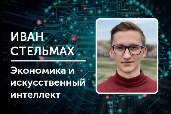 Экономика и искусственный интеллект − твой шанс преуспеть