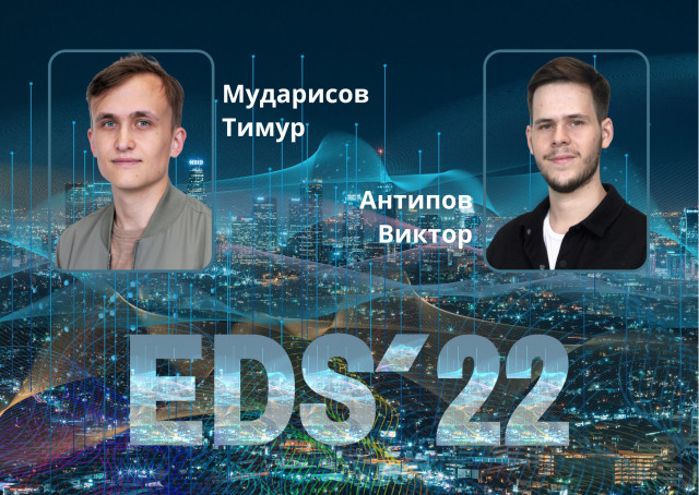 Выпускники EDS’22 о пройденном пути на программе