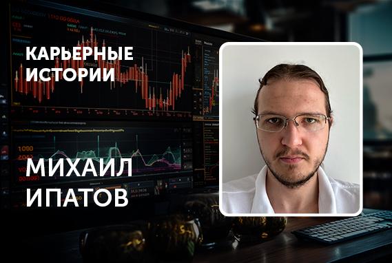 Выпускник программы «Экономика и анализ данных» РЭШ и ШАД Михаил Ипатов о карьере в HFT