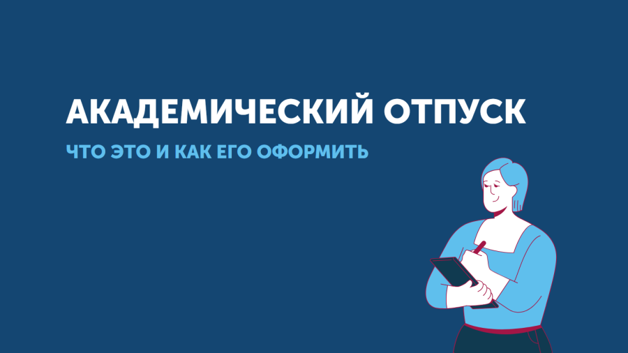 Академический отпуск: что это и как его оформить