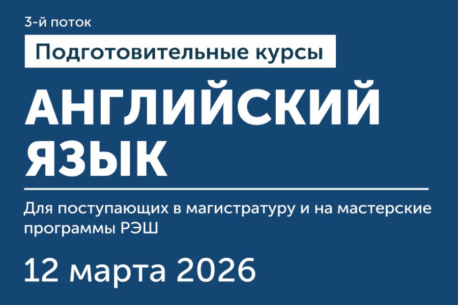 Подготовительные курсы по английскому для поступающих в РЭШ (3 поток)
