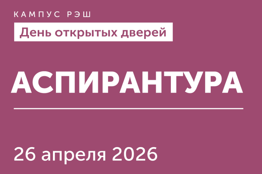 День открытых дверей аспирантуры РЭШ