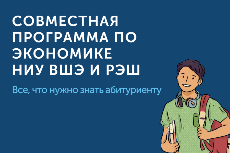 Совместная программа НИУ ВШЭ и РЭШ: все, что нужно знать абитуриенту