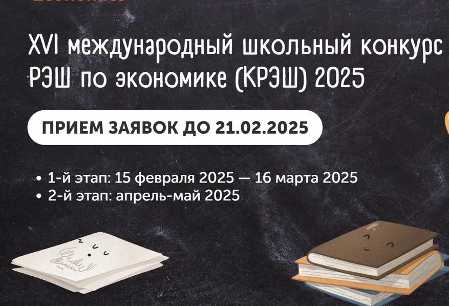 Открыта регистрация на участие в XVI международном школьном конкурсе РЭШ