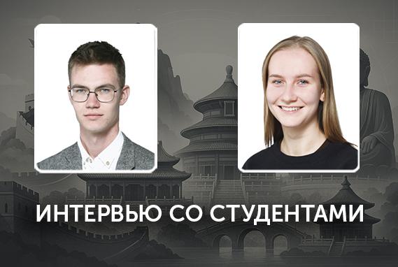 «Китай — это действительно другой мир!» Студенты Совместного бакалавриата ВШЭ и РЭШ провели семестр по обмену в вузах Китая