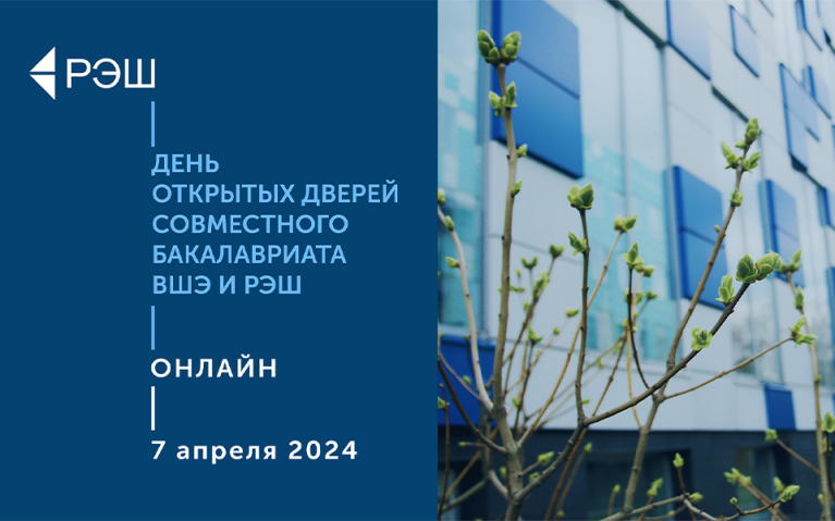 Онлайн-День открытых дверей Совместного бакалавриата НИУ ВШЭ и РЭШ