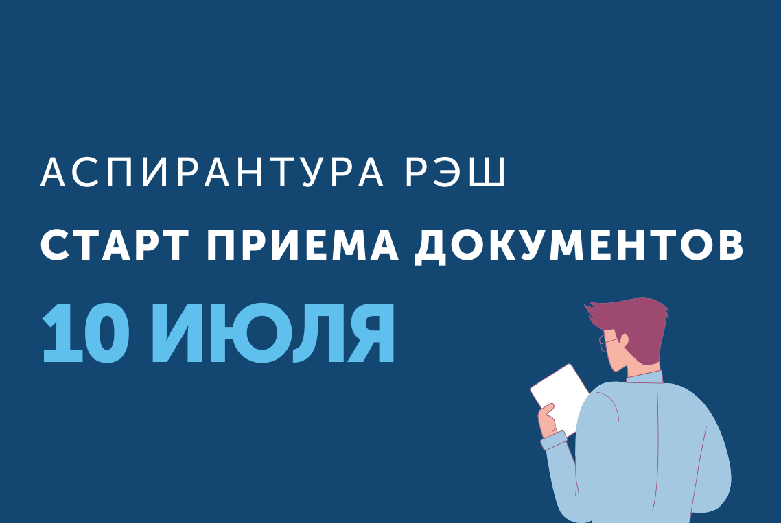 Открыт прием документов в аспирантуру РЭШ по экономике