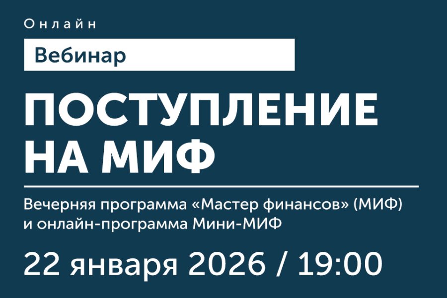 Вебинар «Поступление на МИФ»