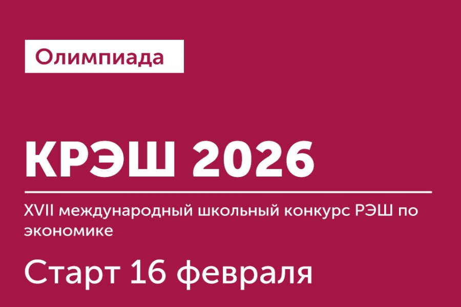 XVII международный школьный конкурс РЭШ по экономике 2026