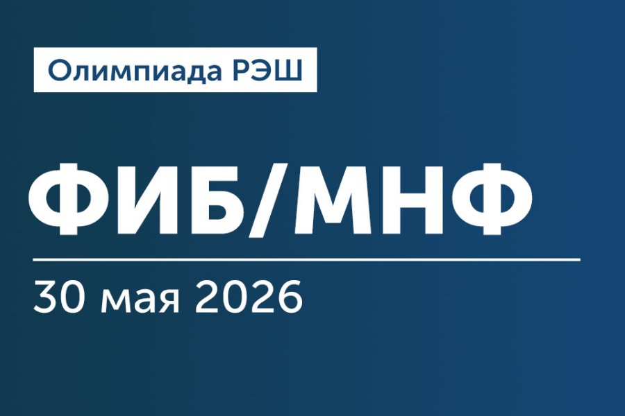 Олимпиада РЭШ для поступающих на программы «Финансы, инвестиции, банки» и «Мастер наук по финансам»