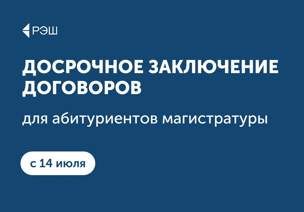 Досрочное заключение договоров в магистратуру РЭШ
