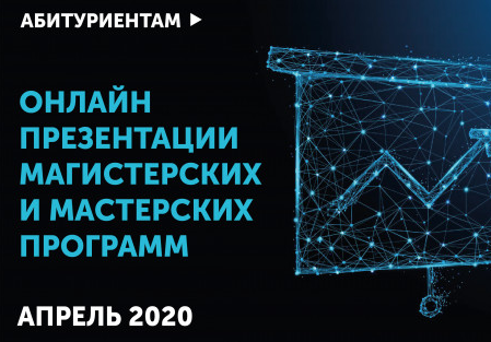 РЭШ открывает регистрацию на онлайн-презентации магистерских и мастерских программ