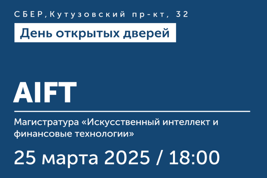 День открытых дверей магистратуры «Искусственный интеллект и финансовые технологии» (AIFT)