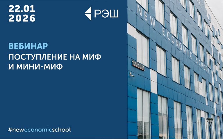 Вебинар «Поступление на МИФ и Мини-МИФ»